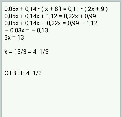 Решите уравнение: 0,05x+0,14(x+8)=0,11(2x+9)