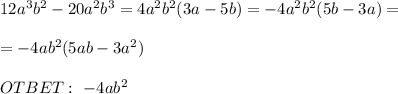 12a^3b^2-20a^2b^3=4a^2b^2(3a-5b)=-4a^2b^2(5b-3a)= \\ \\ =-4ab^2(5ab-3a^2) \\ \\ OTBET: \ -4ab^2