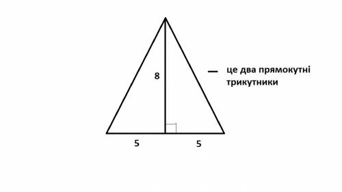 Основа рівнобедреного трикутника дорівнює 10 см а висота проведена до основи 8 см знайдіть бічну сто