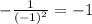 - \frac{1}{ {( - 1)}^{2} } = - 1