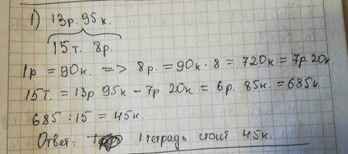 1)отец за 13 рублей 95 копеек купил 15 тетрадей и 8 ручек . сколько стоит тетрадь , если ручка стоит