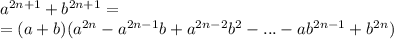 {a}^{2n+1}+{b}^{2n+1}=\\=(a+b)({a}^{2n}-{a}^{2n-1}b+{a}^{2n-2}{b}^{2}-...-a{b}^{2n-1}+{b}^{2n})