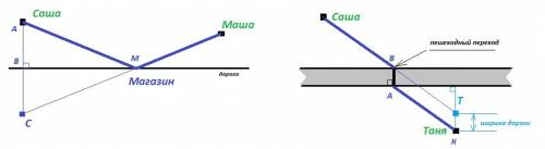 1) саша и маша живут по одну сторону от дороги. саша хочет пойти в гости к маше, попутно купив печен