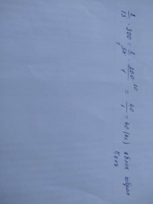 Коля собрал 2/15 всего дневного урожая яблок.дневной урожай яблок весил 300 кг.сколько кг яблок собр
