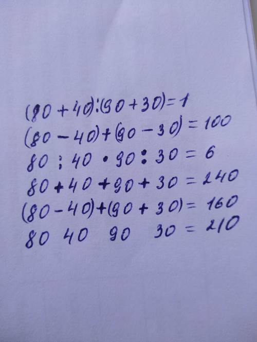 Вставь попущенные знаки действий 80? 40? 90? 30=1 80? 40? 90? 30=100 80? 40? 90? 30=6 80? 40? 90? 30