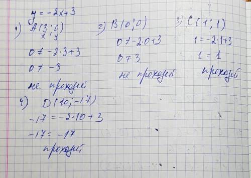 Проходит ли график функции y=-2x+3 через точки а(3; 0), в(0; 0), с(1; 1), d(10; -17)