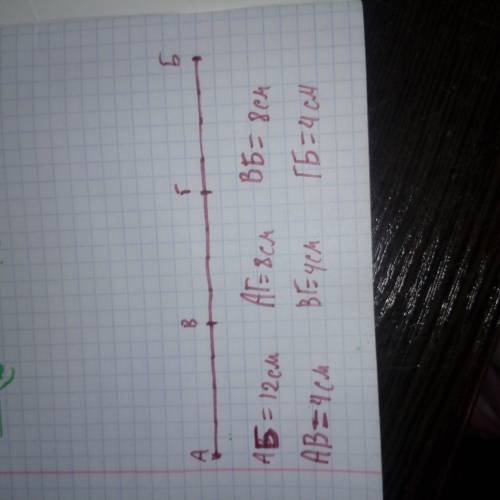 Начерти отрезок аб длиной 12см. раздели его точками на 3 отрезка одинаковой длины. обозначь буквами