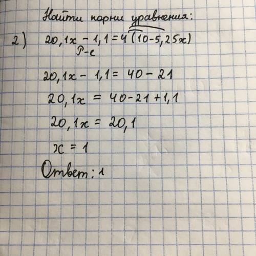 Найдите корни уравнений: 2)20,1х-1,1=4(10-5,25х) 3) 3(17-21,1х)=-7-63,4х 4) 19х-0,4=2(32х-5)+0,6 , з