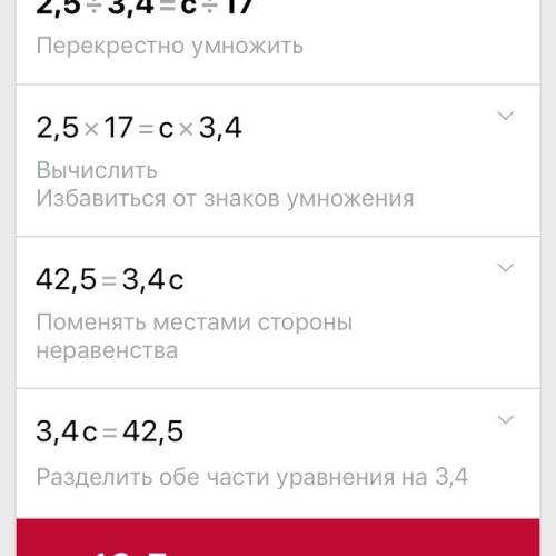 Найдите неизвестный член пропорции 2.5/3.4=с/17