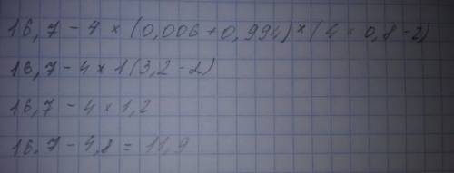 Решить пример: 16.7-4*(0.006+0.994)*(4*0.8-2) )