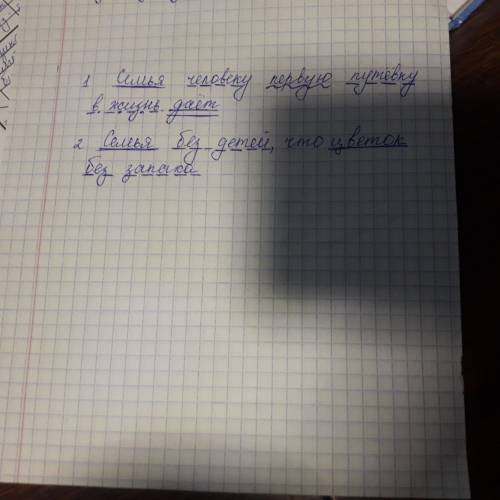 Синтаксический разбор: 1) семья человеку первую путевку в жизнь дает. 2) семья без детей, что цветок