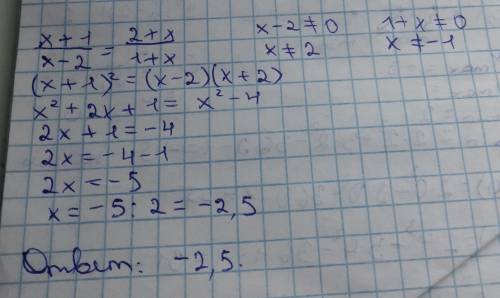 X+1/x-2=2+x/1+x ответ должен быть -2,5 по понятней напишите за ранее