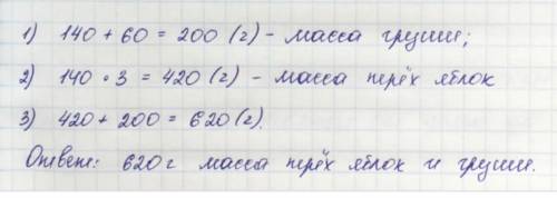 Масса яблока 140 г, а масса груши на 60 г больше.какова масса трёх таких яблок и груши?