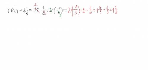 Пример: 16а+2у при а=1/8, у= -1/6 ответ: 16а+2у=16*1/8+2(-1/6)= -1,1 1) 16/1*1/8=2/1=2 2) 2/1*(-1/6)