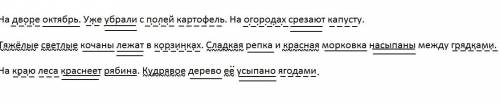 Найти главные и второстипенные член предложений дворе октябрь. уже убрали с полей картофель. на огор