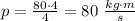 p=\frac{80 \cdot 4}{4} = 80 \ \frac{kg \cdot m}{s}