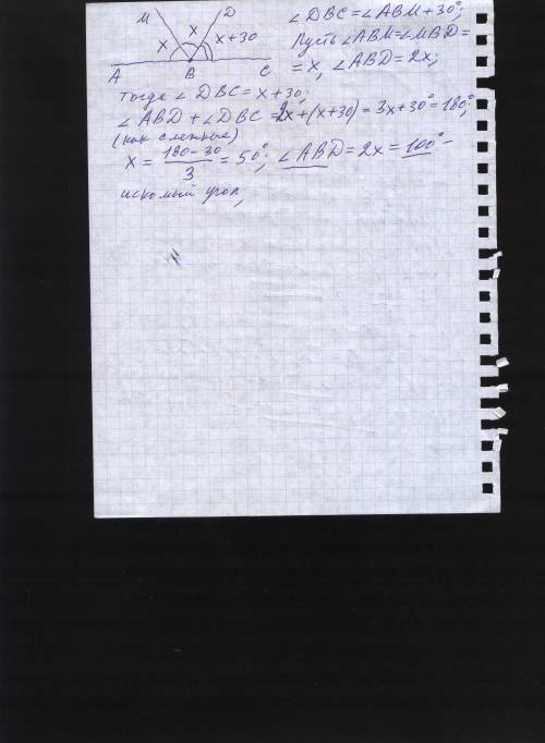 Углы abd и dbc – смежные. луч вм биссектриса угла abd, причём угол авм на 30° меньше угла dbc. найди