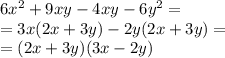 6 {x}^{2} + 9xy - 4xy - 6 {y}^{2} = \\ = 3x(2x + 3y) - 2y(2x + 3y) = \\ = (2x + 3y)(3x - 2y)