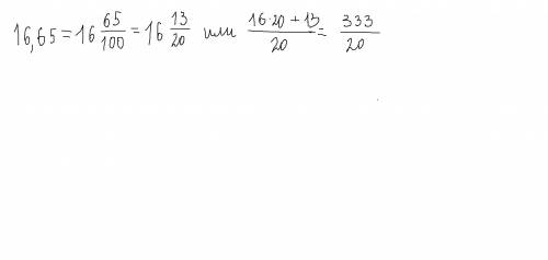 Перевести 16,65 на обыкновенный дробь