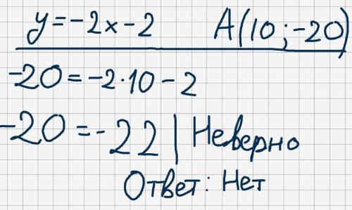 Определите проходит ли график функции у=-2х-2 через точку а(10, -20)