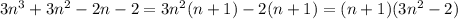 3n^3+3n^2-2n-2=3n^2(n+1)-2(n+1)=(n+1)(3n^2-2)