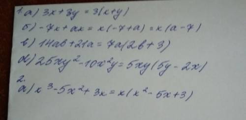 1. вынесите общий множетель за скобки: a) 3x + 3y b) -7x+ax c) 14ab + 21a d) 25xy² - 10x²y 2. разлож