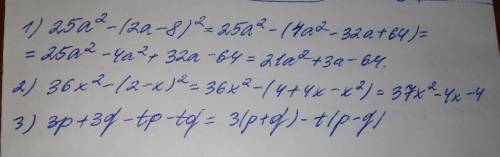 1) 25а²-(2а-8)² = 2)36х²-(2-х)² = 3)3p+3q-tp-tq = , . в не шарю. нужно примеры эти расписать.