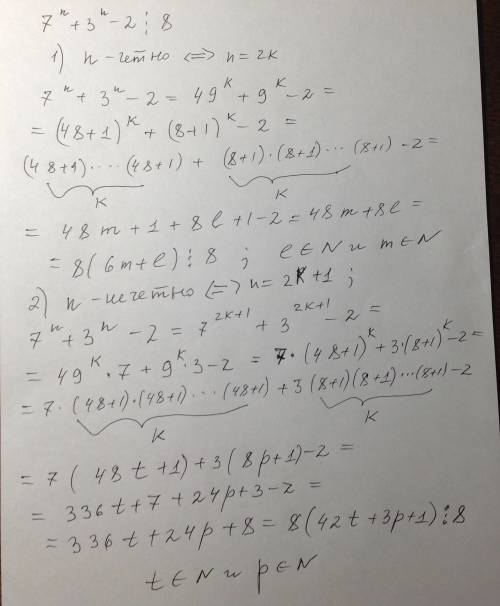 Доказать, что 7^n+3^n-2 делится на 8 при любом натуральном n.