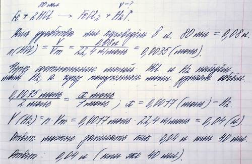 Який об'єм водню виділиться при взаємодії феруму з хлорідною кислотою обємом 80 мілілітрів