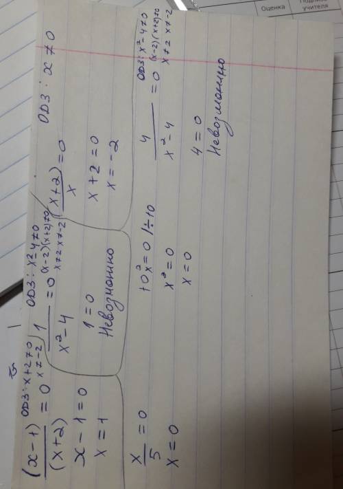 Спарой уравнений и объясните как, чтоб я понял. 1. (x - 1) / (x + 2) = 0 2. 1 / (x^2 - 4) = 0 3. (x