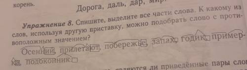 Видели эти все части слова к какому из слов используя другую приставку, можно подобрать слова с прот