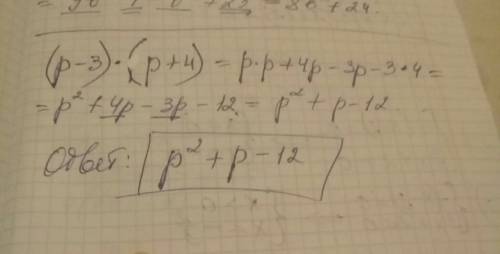 Как правильно умножать многочлены? я забыл как умножать например: (p-3)(p+4) будет p^2 -12 или p^2 -