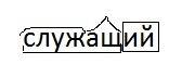 Разбор слова по составу служащий(офиса)