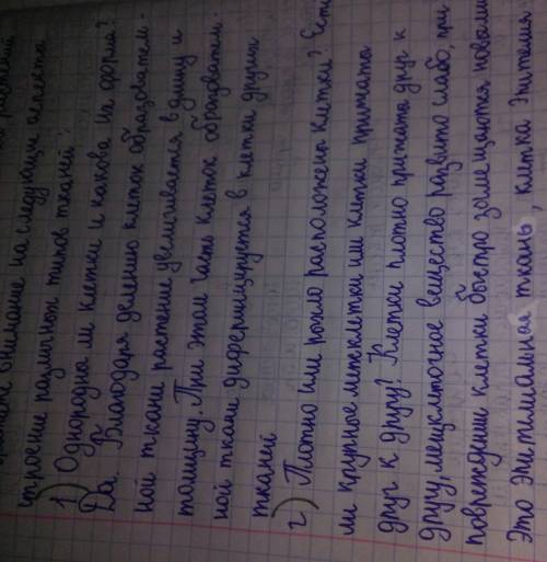 Свопросами 1)однородны ли клетки и какова их форма? 2)плотно или рыхло расположенны клетки?
