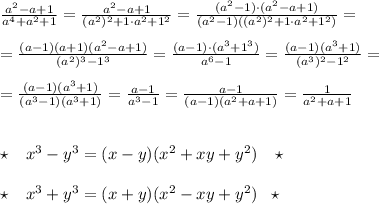 \frac{a^2-a+1}{a^4+a^2+1}=\frac{a^2-a+1}{(a^2)^2+1\cdot a^2+1^2}=\frac{(a^2-1)\cdot (a^2-a+1)}{(a^2-1)((a^2)^2+1\cdot a^2+1^2)}=\\\\=\frac{(a-1)(a+1)(a^2-a+1)}{(a^2)^3-1^3}=\frac{(a-1)\cdot (a^3+1^3)}{a^6-1}=\frac{(a-1)(a^3+1)}{(a^3)^2-1^2}=\\\\=\frac{(a-1)(a^3+1)}{(a^3-1)(a^3+1)}=\frac{a-1}{a^3-1}=\frac{a-1}{(a-1)(a^2+a+1)}=\frac{1}{a^2+a+1}\\\\\\\star \; \; \; x^3-y^3=(x-y)(x^2+xy+y^2)\; \; \; \star \\\\\star \; \; \; x^3+y^3=(x+y)(x^2-xy+y^2)\; \; \; \star