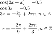\cos(2x+x)=-0.5\\ \cos 3x=-0.5\\ 3x=\pm\frac{2\pi}{3}+2\pi n,n \in \mathbb{Z}\\ \\ \boxed{x=\pm\frac{2\pi}{9}+\frac{2\pi n}{3},n \in \mathbb{Z}}