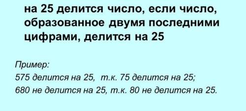 Почему все числа ,две последние цифры которых 00,или 25,или 50,или 75,делятся на 25?