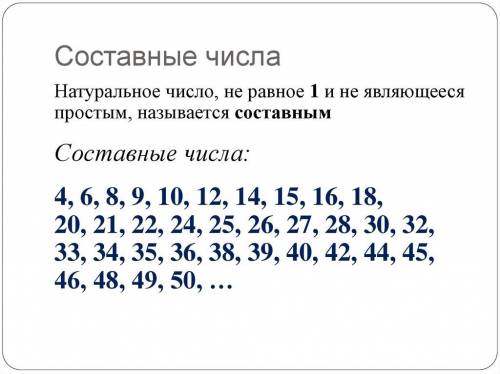 Всем напишите все составные числа, которые меньше 50. заранее огромное