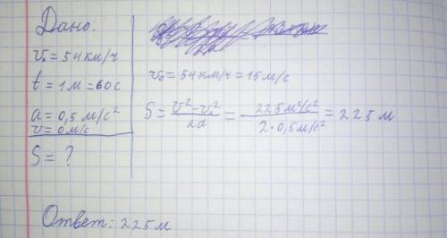 Поезд, идущий со скоростью 54 км/ч, остановился через 1 минуты после торможения. определить тормозно