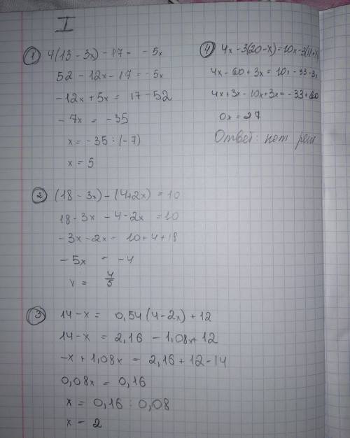 Решите уравнение: 1) 4(13-3х) -17= -5х 2) (18-3х) - (4+2х)= 10 3) 14-х=0.54(4-2х) +12 4) 4х-3(20-х)