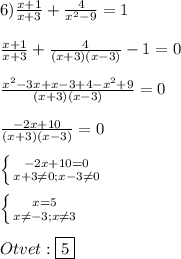 6)\frac{x+1}{x+3}+\frac{4}{x^{2}-9}=1\\\\\frac{x+1}{x+3}+\frac{4}{(x+3)(x-3)}-1=0\\\\\frac{x^{2}-3x+x-3+4-x^{2}+9}{(x+3)(x-3)}=0\\\\\frac{-2x+10}{(x+3)(x-3)}=0\\\\\left \{ {{-2x+10=0} \atop {x+3\neq0;x-3\neq0}} \right.\\\\\left \{ {{x=5} \atop {x\neq-3;x\neq3}} \right.\\\\Otvet:\boxed{5}