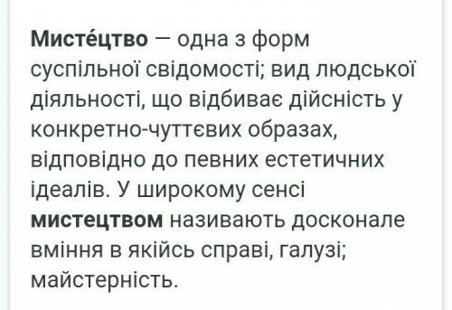 Що таке мистецтво відповідайте скоріше