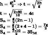 Много ! тело свободно падает с высоты 80м. найти пути за первую секунду и последнюю секунду движения