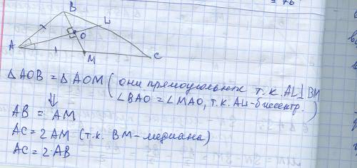 Втреугольнике abc биссектриса al перпендикулярна медиане bm. докажите, что сторона ac вдвое больше с