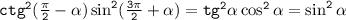 \tt ctg^2(\frac{\pi}{2}-\alpha)\sin^2(\frac{3\pi}{2}+\alpha)=tg^2\alpha\cos^2\alpha=\sin^2\alpha