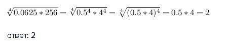 Знайдіть значення виразу корінь в 4 степені 0,0625*256