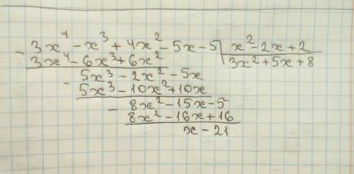 Разделите уголком многочлен 3х^4-х^3+4х^2-5х-5 на многочлен х^2-2х+2 sos