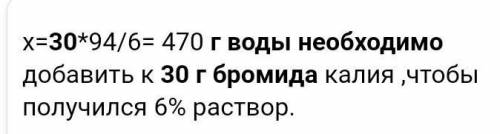 Вкаком объеме воды следует растворить 30 г бромида-калия для получения 6% раствора ​