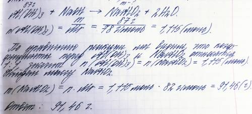 Сколько граммов алюмината натрия получиться при взаимодействии 87 г al(oh) 3 со щелочью