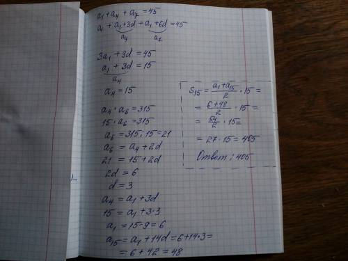 Дана ариф прогр а1+а4+а7 =45 и а4*а6=315 найти s15.